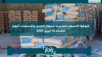 شوفوا الأسعار الجديدة: أسعار الحديد والأسمنت اليوم الثلاثاء 15 أبريل 2025